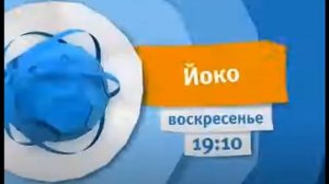 Анонс Карусель «Йоко» (10.2015)