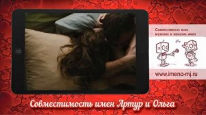 Совместимость имен Артур и Ольга