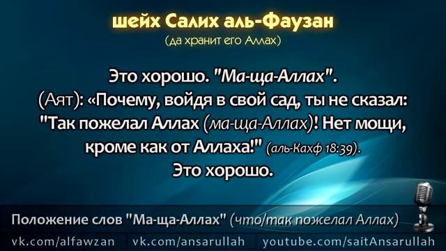 Шейх аль Фаузан МА ША АЛЛАХ ХОРОШИЕ СЛОВА смотреть онлайн