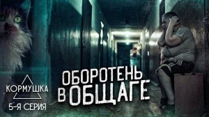ОБОРОТЕНЬ В ОБЩАГЕ. Х/ф КОРМУШКА. 5-я серия.