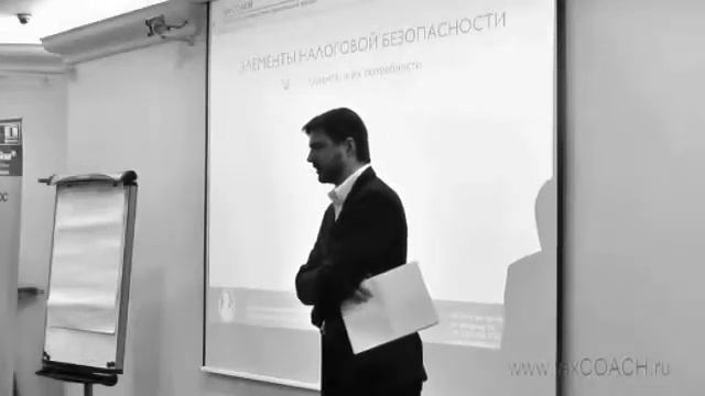 taxcoach - Элементы системы налоговой безопасности_1_2.mov смотреть онлайн
