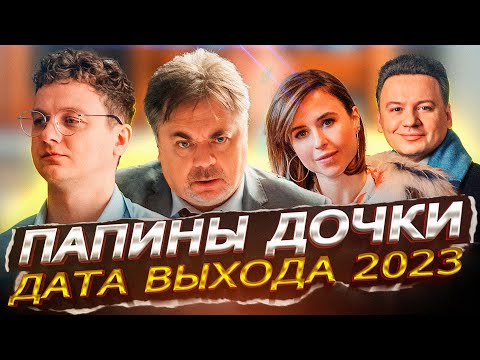 ПАПИНЫ ДОЧКИ 2023 на СТС_ Дата выхода, анонс, кадры со съемок сериала Папины доч смотреть онлайн