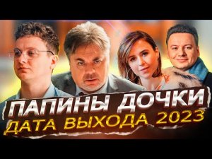 ПАПИНЫ ДОЧКИ 2023 на СТС_ Дата выхода, анонс, кадры со съемок сериала Папины доч