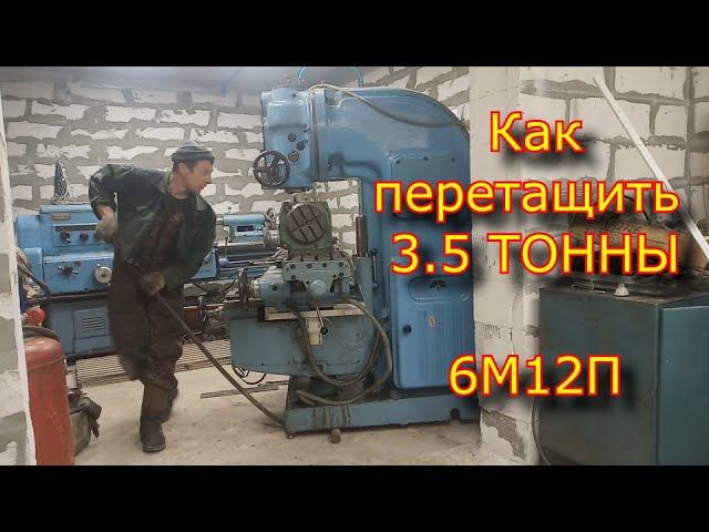 Как перетащить 3500 кг!!!! Тащу фрезерный станок 6М12П!
