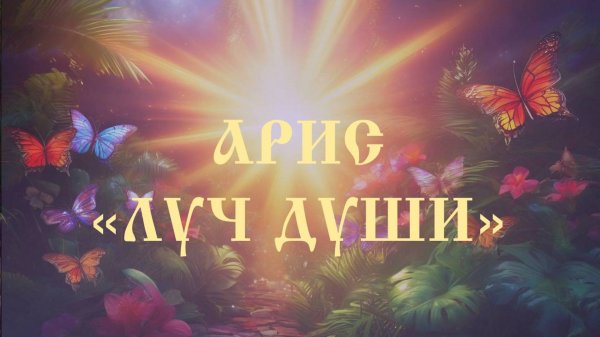 Арис «Луч Души»✨