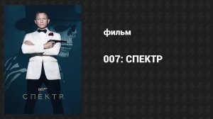 007: СПЕКТР (фильм, 2015)
