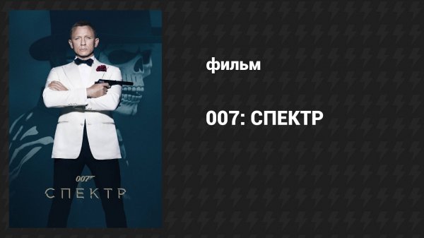 007: СПЕКТР (фильм, 2015)