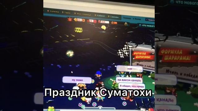 Праздник Суматохи // Запись