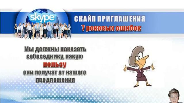Оксана Чумари "7 ошибок работы в скайпе", Skype: Olioness1 смотреть онлайн