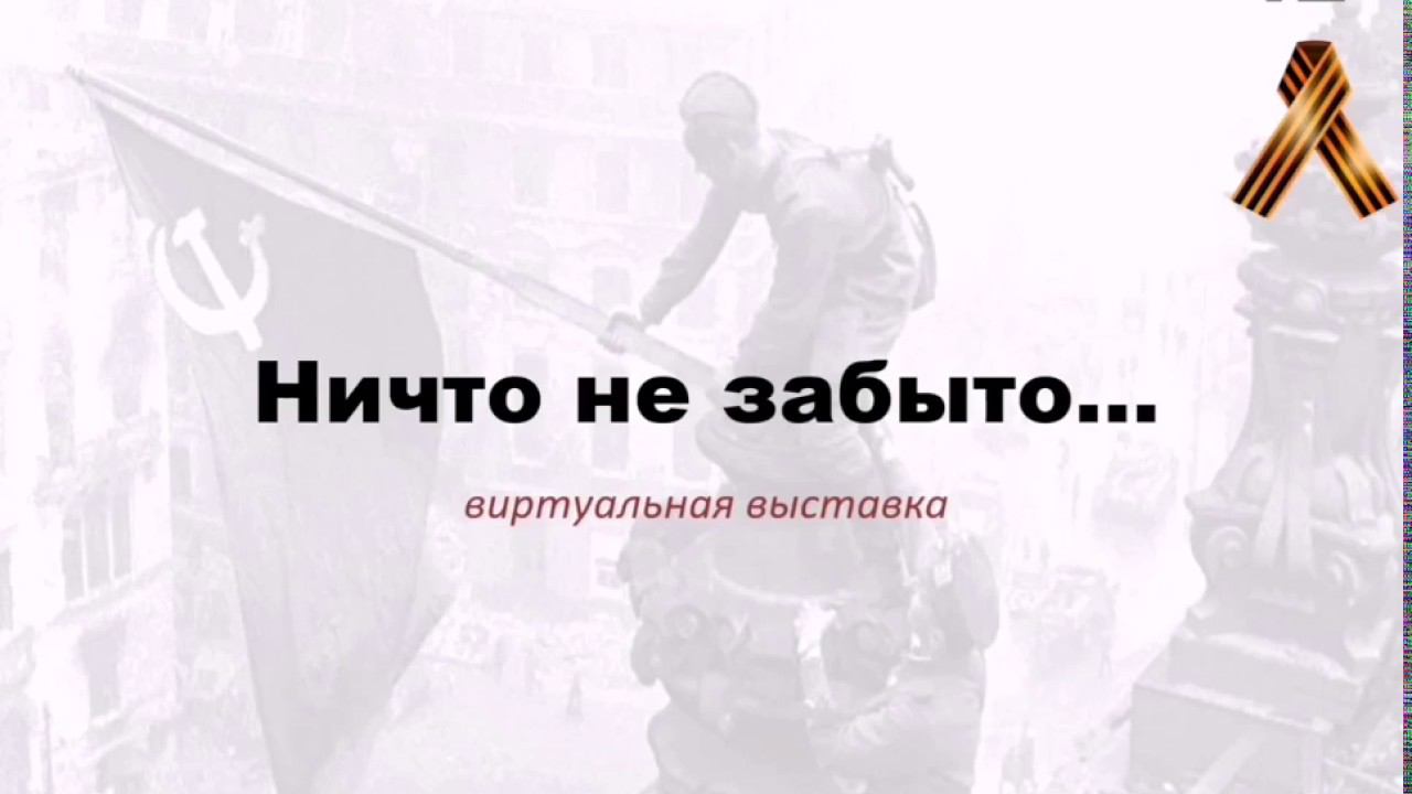 "Ничто не забыто...": виртуальная выставка смотреть онлайн