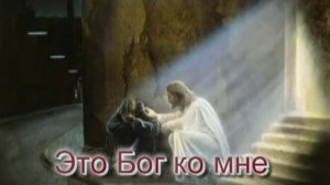 Это Бог меня нашёл
