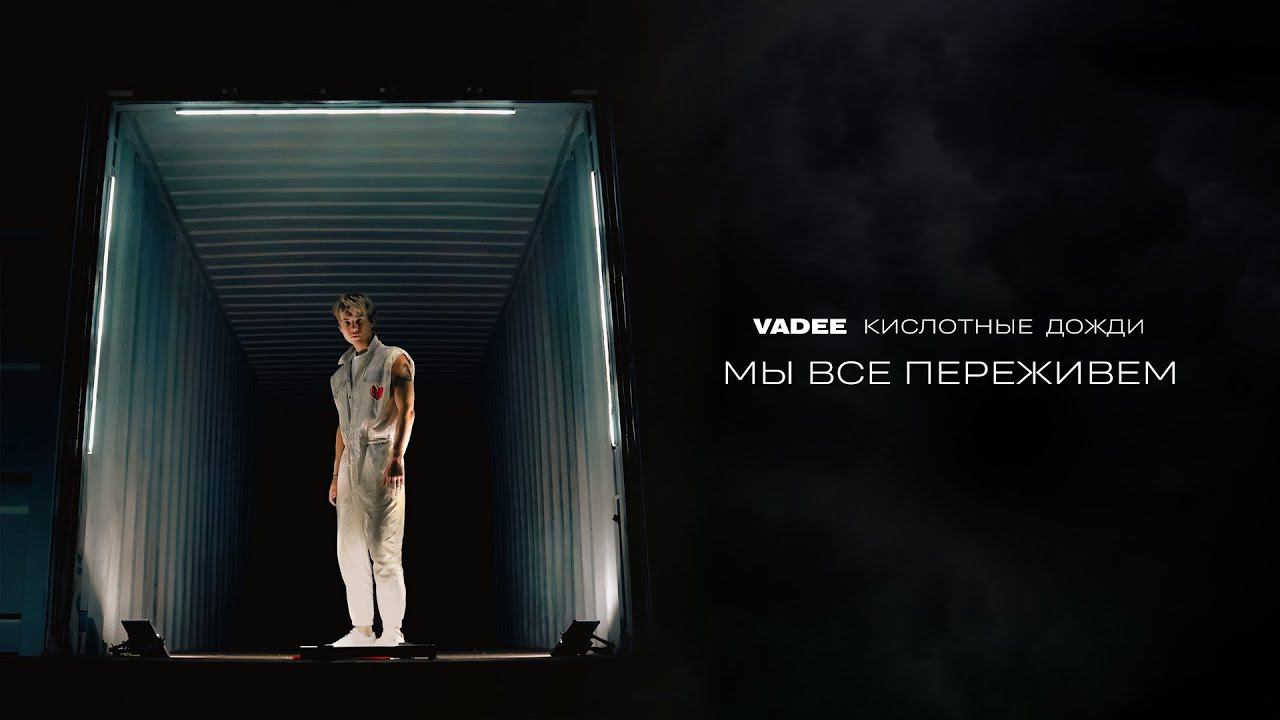 VADEE - Мы все переживем | ЕР Кислотные дожди (Премьера, 2023) смотреть онлайн