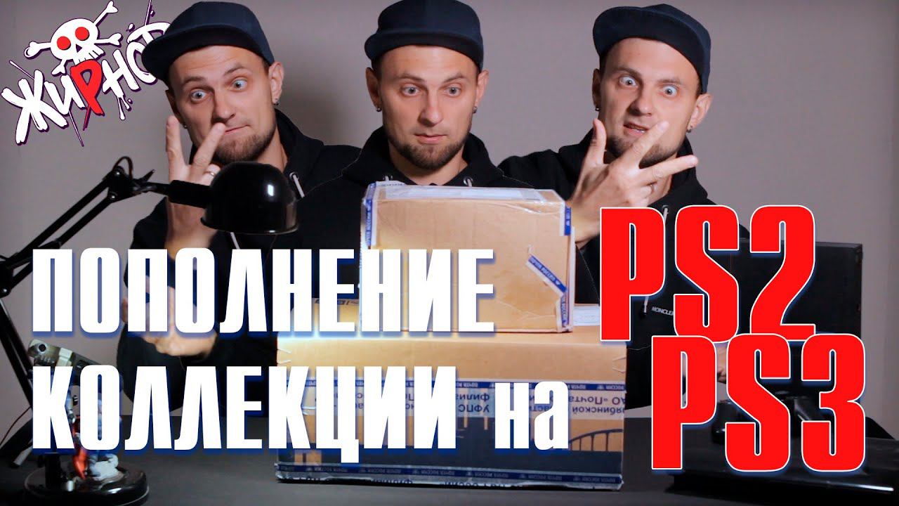 Пополнение коллекции игр на PS2, PS3 + подарки / GameWolf, JapGameShop, Гик & Гик смотреть онлайн