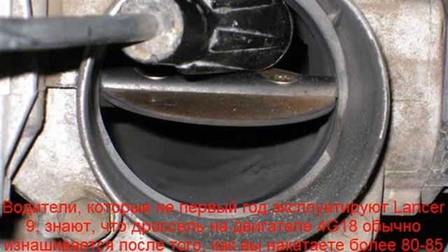Ремонт дроссельной заслонки на лансер 9 смотреть онлайн