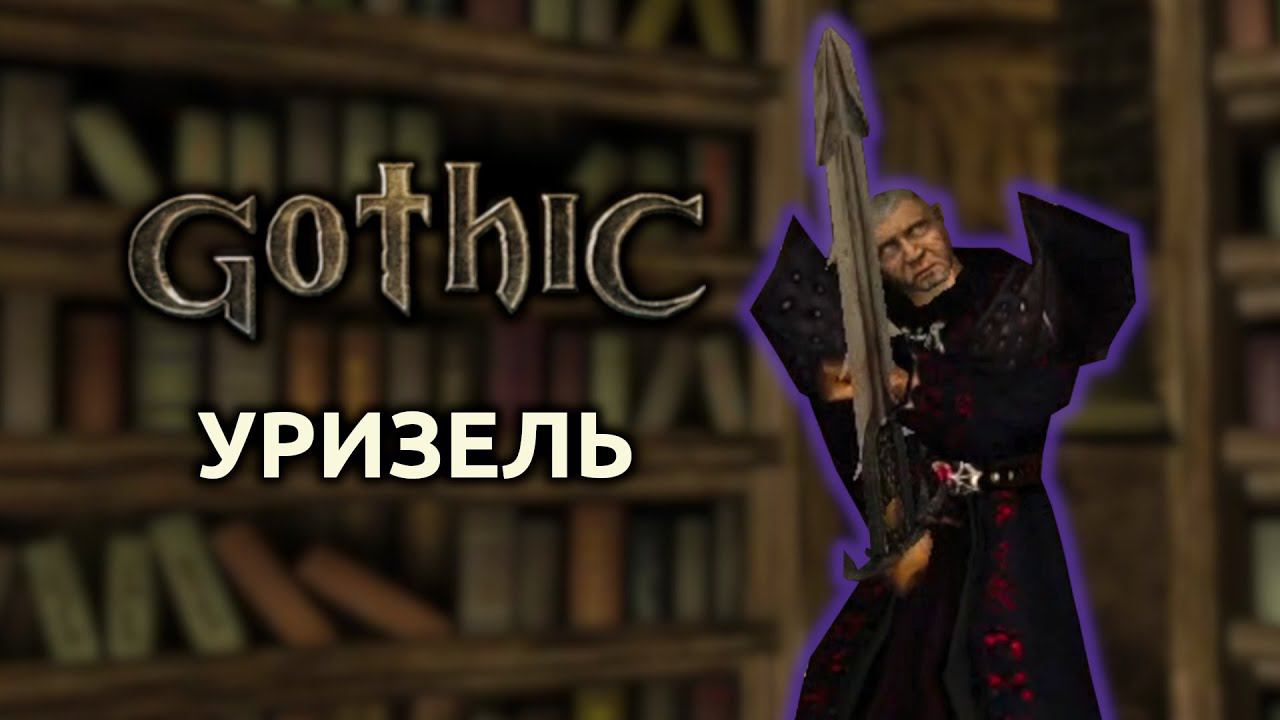Прохождение Готика 1 | Gothic 1 | Уризель #31