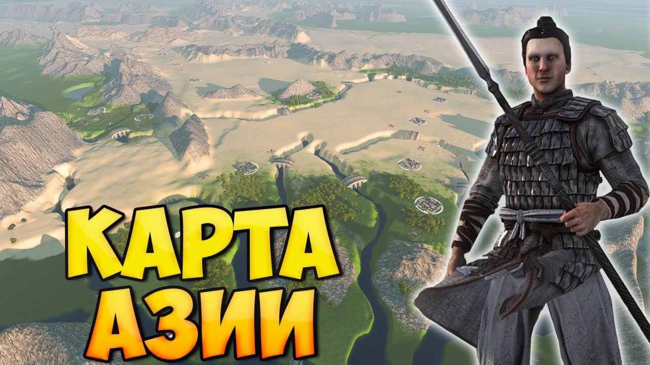 АЗИАТСКИЙ МОД ДЛЯ Mount & Blade 2: Bannerlord смотреть онлайн