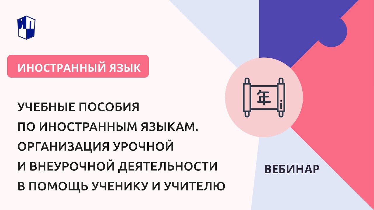 Организация урочной и внеурочной деятельности в помощь ученику и учителю смотреть онлайн