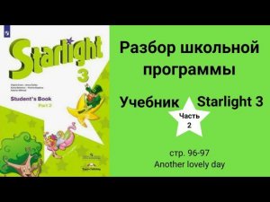 Starlight 3 | City stars 3 (Старлайт 3), учебник (часть 2), стр. 96-97, another lovely day
