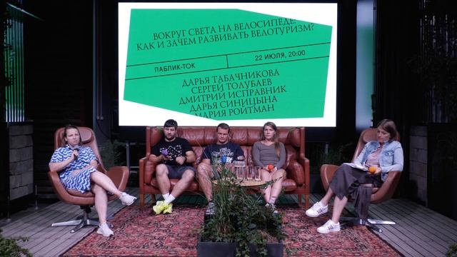 Вокруг света на велосипеде: как и зачем развивать велотуризм? Паблик-ток