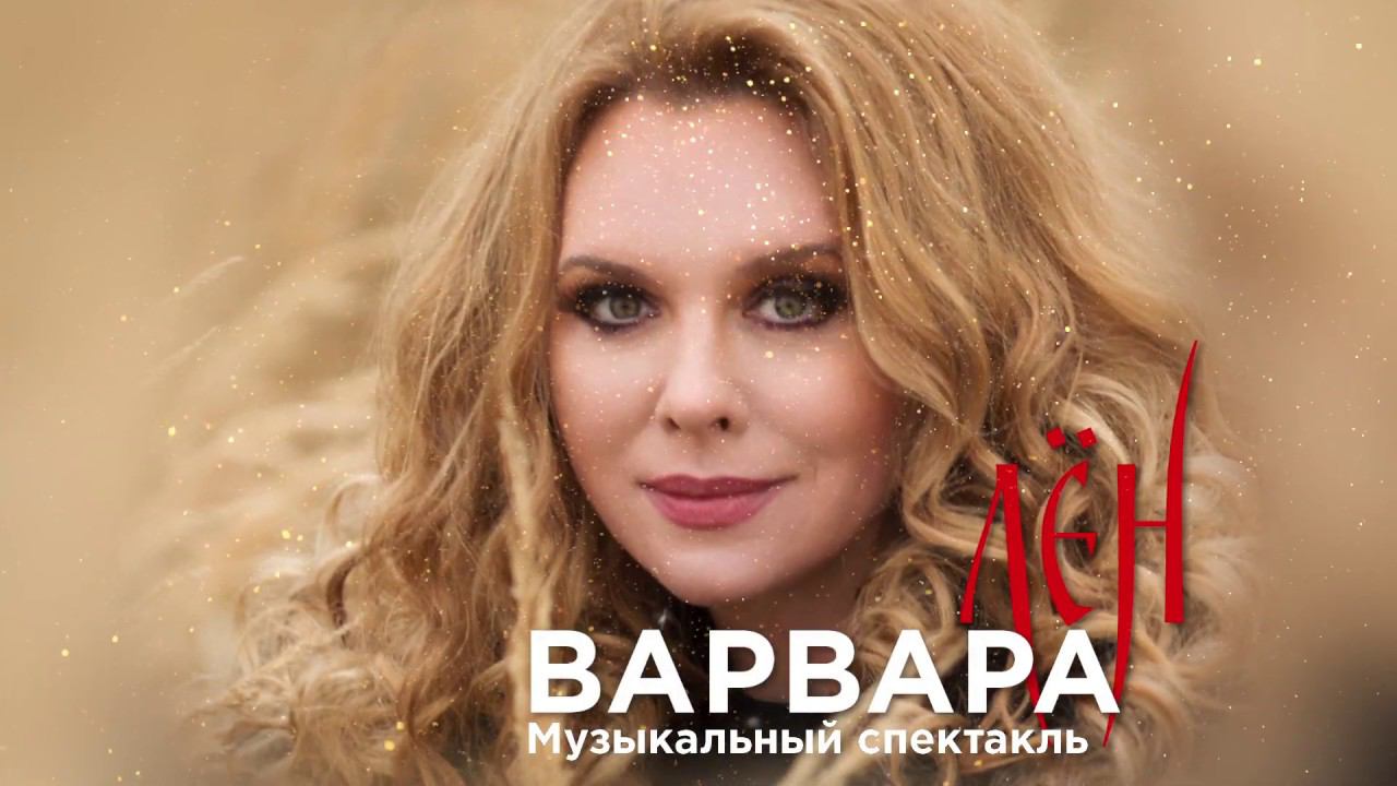 Варвара - Лён смотреть онлайн
