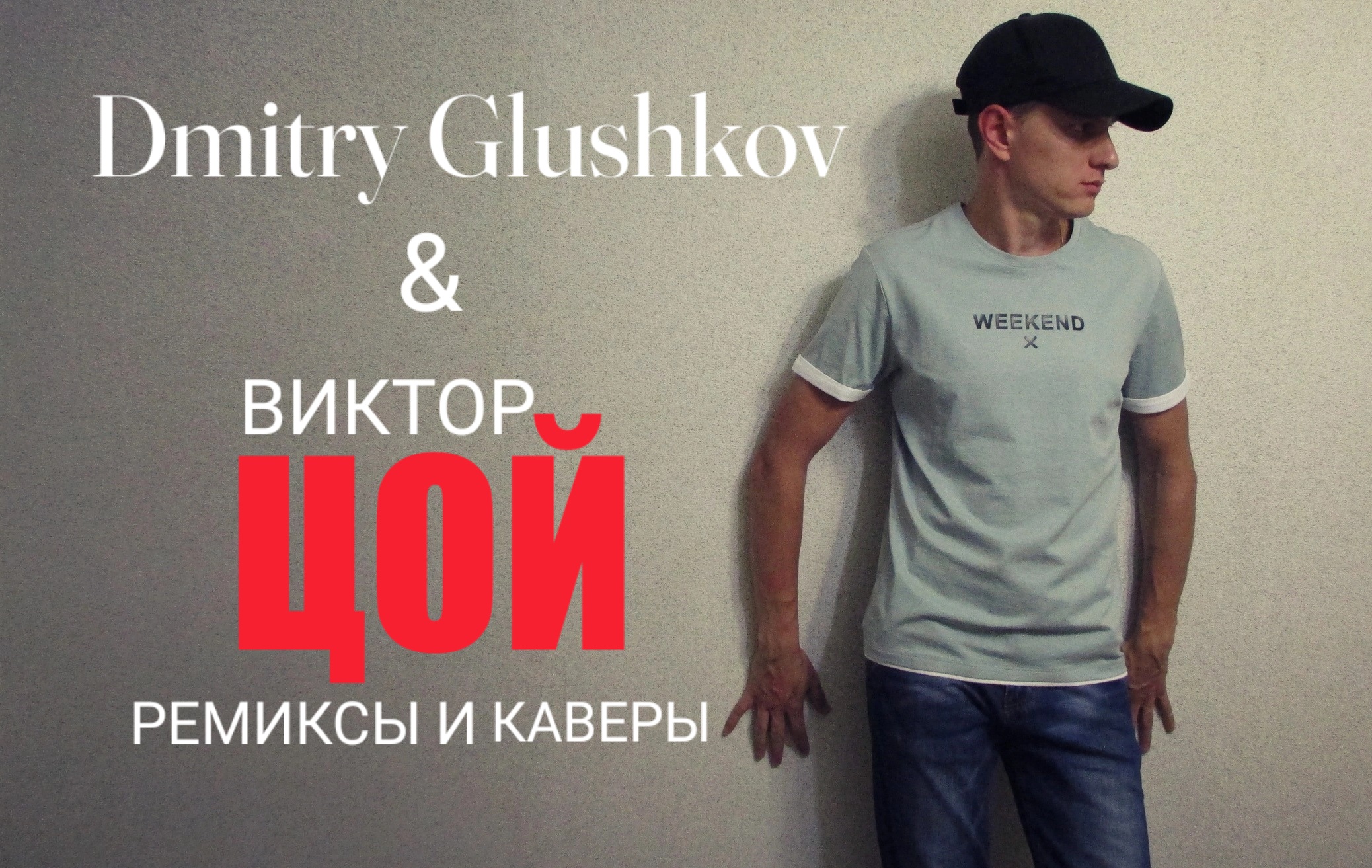 DMITRY GLUSHKOV & ВИКТОР ЦОЙ ремиксы и каверы смотреть онлайн