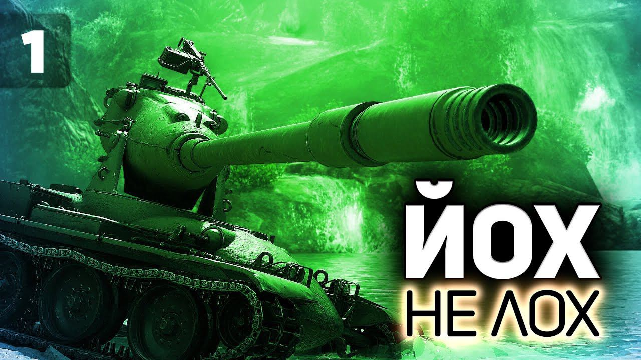 Качаем Йохов одним глазом. Pawlack Tank Часть 1 смотреть онлайн