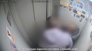 Страстная парочка случайно сломала лифт