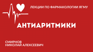 Антиаритмические препараты