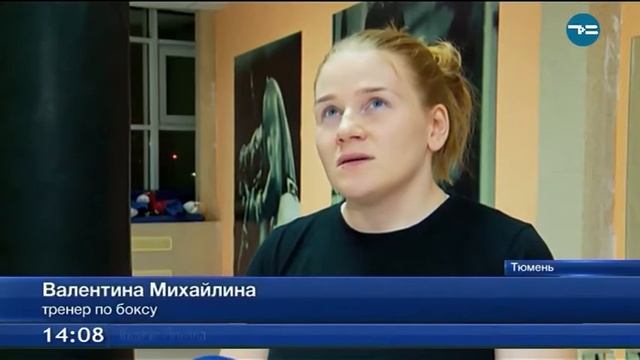 У тюменок вырос интерес к занятиям боксом смотреть онлайн