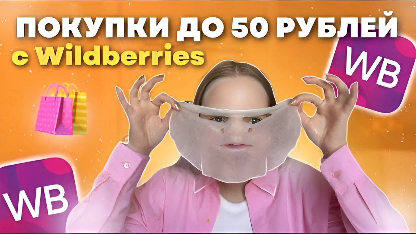 САМЫЕ дешёвые покупки с Wildberries?️*до 50 рублей* смотреть онлайн