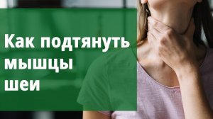 Как подтянуть мышцы шеи.
Маргарита Левченко.