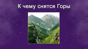 К чему снятся Горы (Сонник)