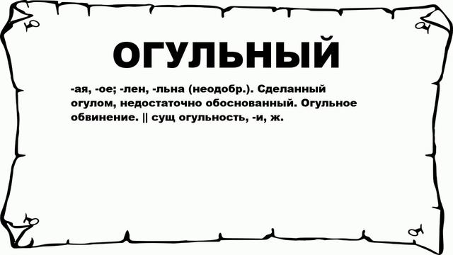 ОГУЛЬНЫЙ - что это такое? значение и описание смотреть онлайн