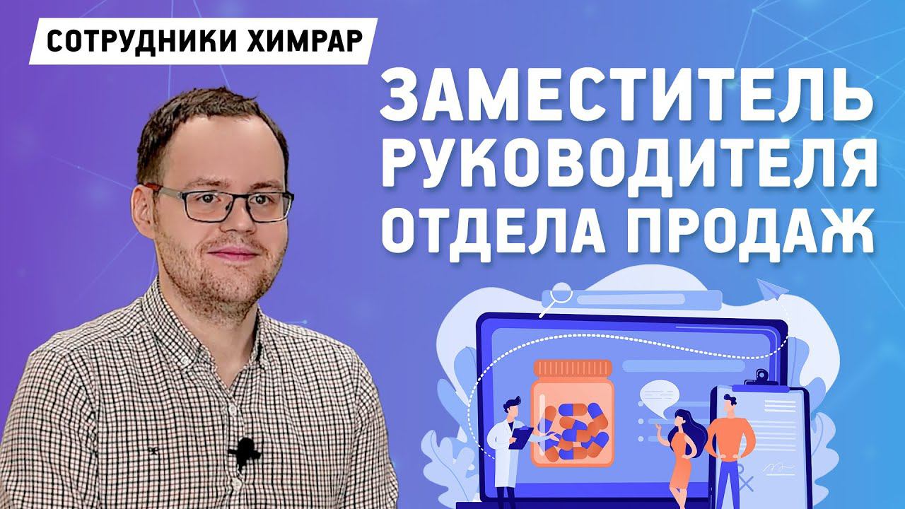 12 вопросов к сотруднику отдела продаж | Гончаров Иван | Химрар