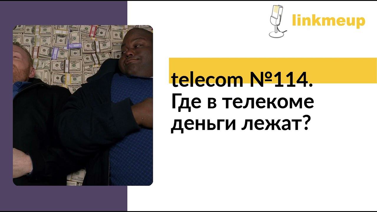 telecom №114. Где в телекоме деньги лежат? смотреть онлайн