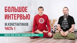 Большое интервью с Михаилом Константиновым. Часть 1. Андрей Верба и Михаил Константинов