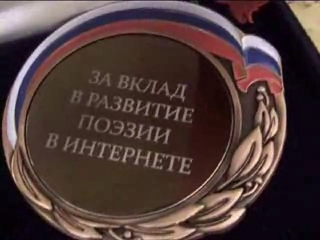 К.Кедрову медаль"За вклад в развитиее поэзии в интернете" смотреть онлайн