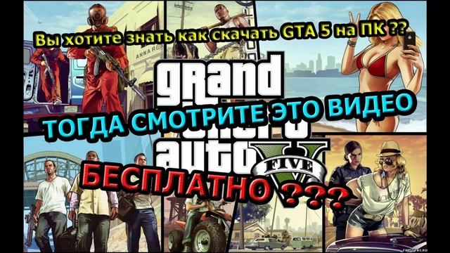 Как скачать GTA 5 на ПК БЕСПЛАТНО ?? смотреть онлайн