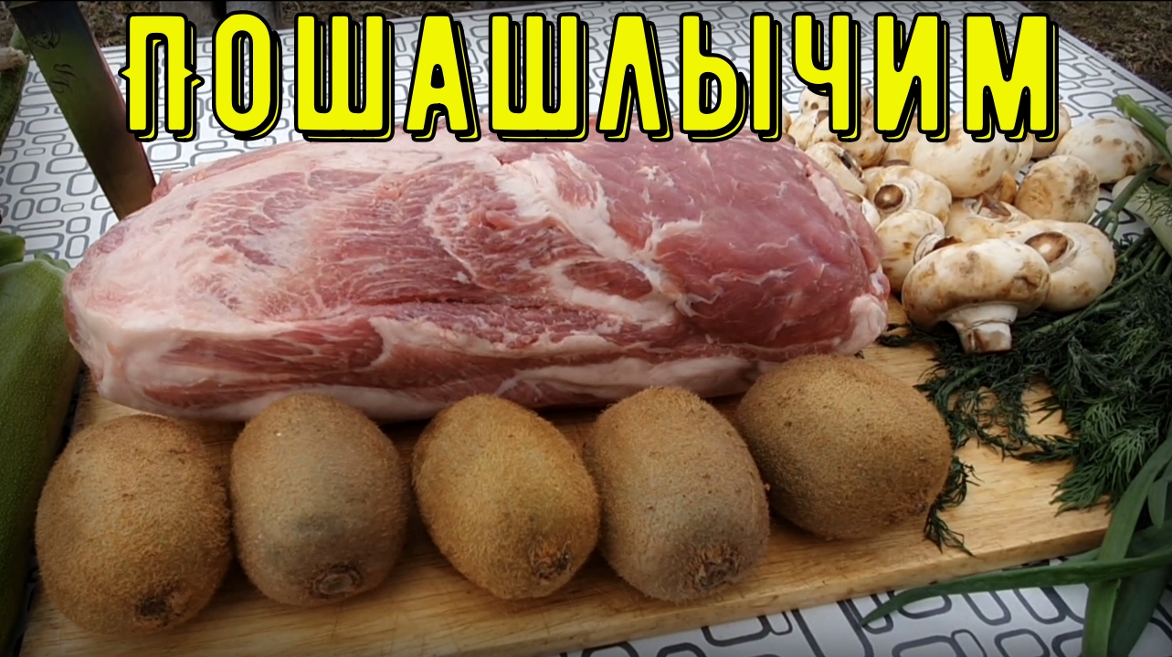 Сочный шашлык в киви-маринаде смотреть онлайн