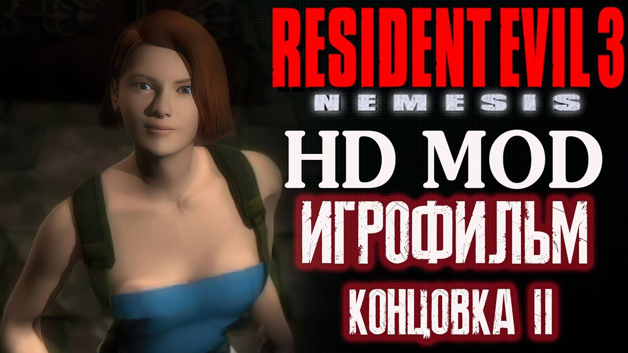 Resident Evil 3 Nemesis HD ИГРОФИЛЬМ Seamless Project PC Концовка - 2 смотреть онлайн