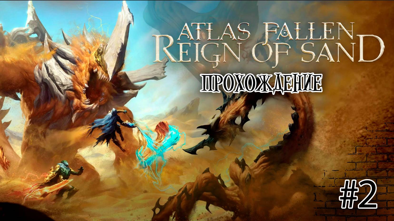 Прохождения Atlas Fallen Reign of Sand часть 2