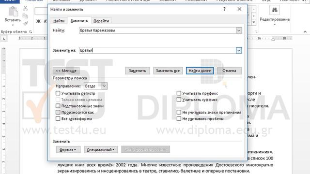 Примените курсив к словам Братья Карамазовы во всём тексте. смотреть онлайн