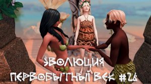 Вторая свадьба в племени и выбор травника. Эволюция. Первобытный век. 26 серия | The Sims 4