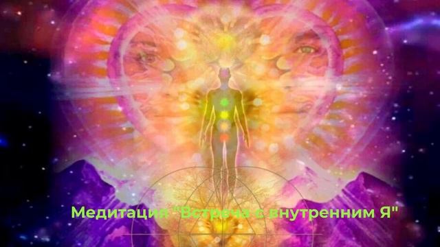 Медитация "Встреча с внутренним Я" смотреть онлайн