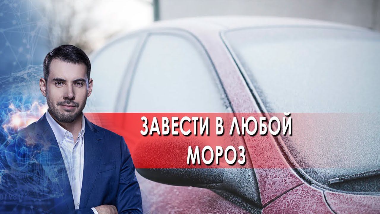 Завести в любой мороз. Самая полезная программа. (04.12.2021). смотреть онлайн