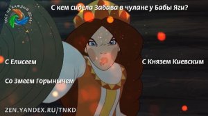 Добрыня Никитич и Змей Горыныч. Тест