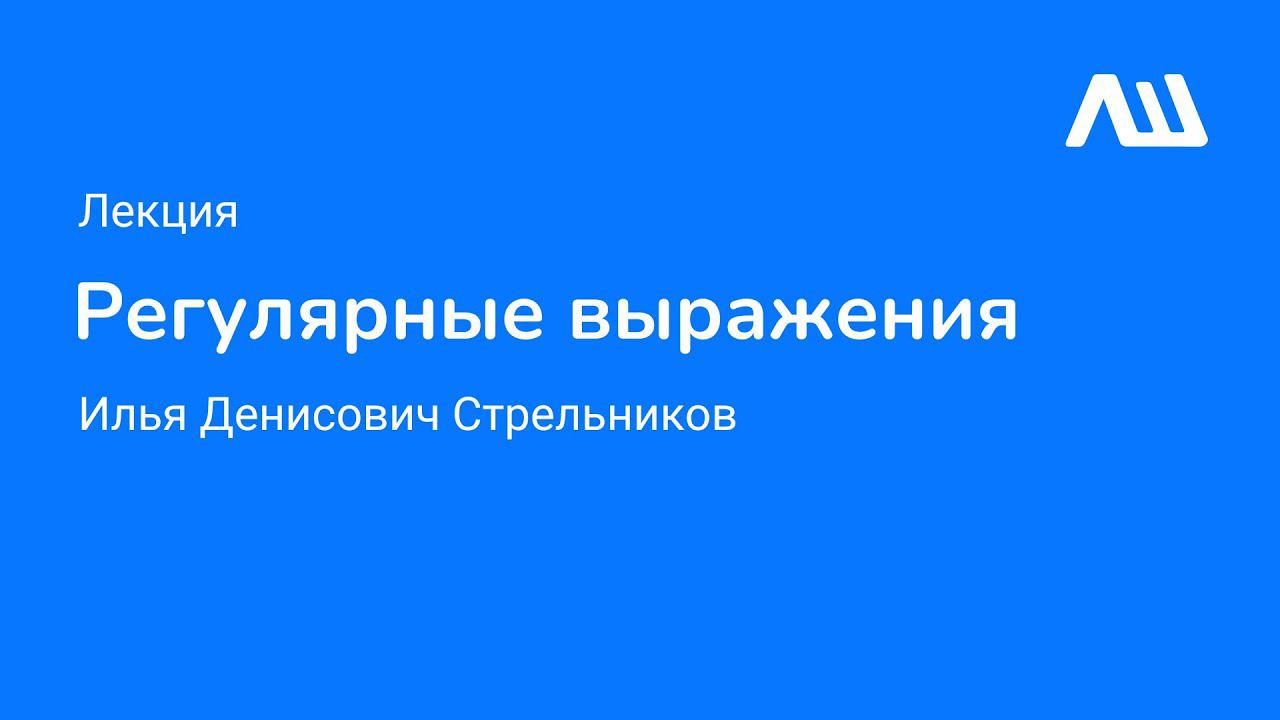 Лекция «Регулярные выражения» #ЛШЮП22 #Новосибирск смотреть онлайн