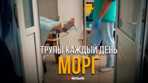 РАБОТА С ТРУПАМИ | МОНОЛОГ СУДМЕДЭКСПЕРТА