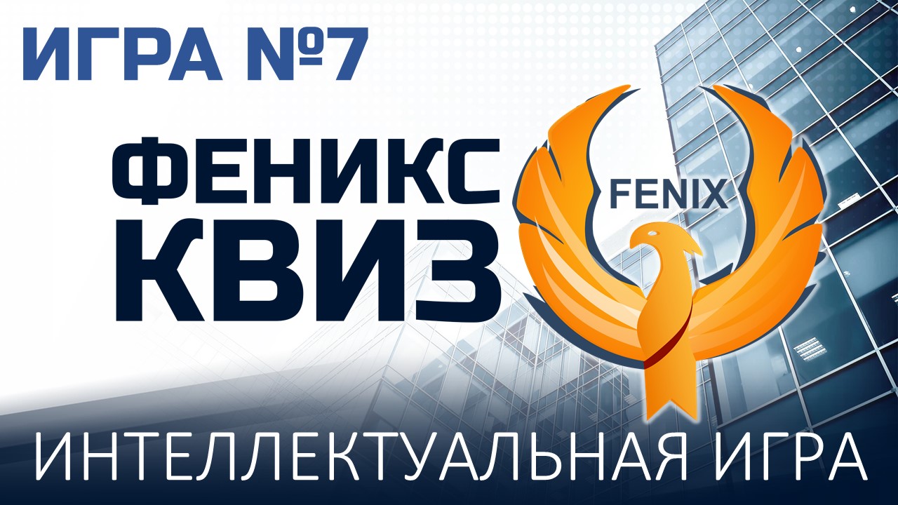Феникс Квиз №7 смотреть онлайн