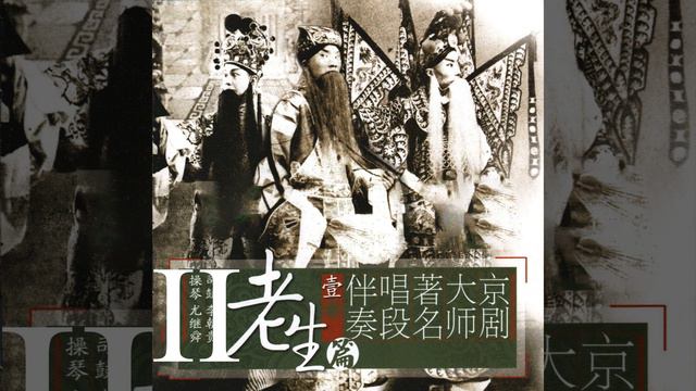 斩经堂（二黄碰板三眼、垛板） смотреть онлайн